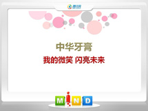 民乐中华牙膏——我的微笑闪亮未来